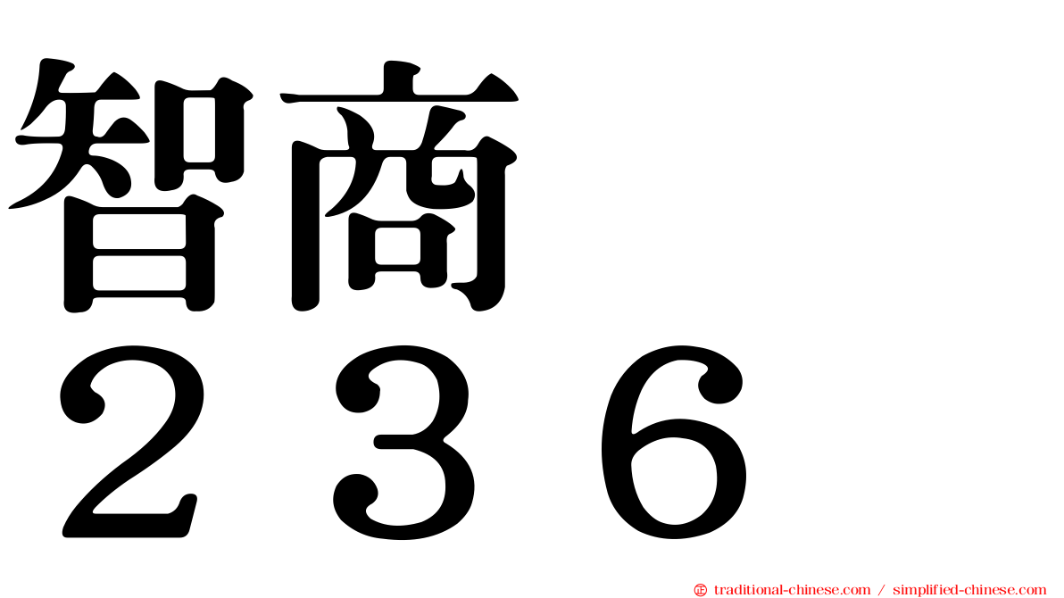 智商　　２３６